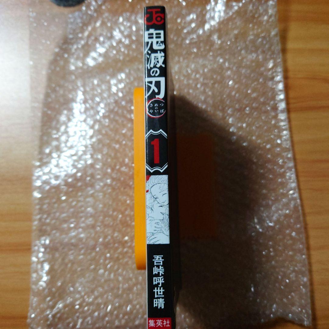初版　鬼滅の刃　1巻