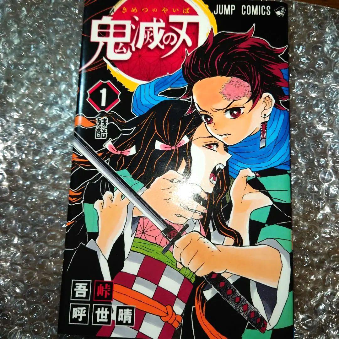 初版　鬼滅の刃　1巻