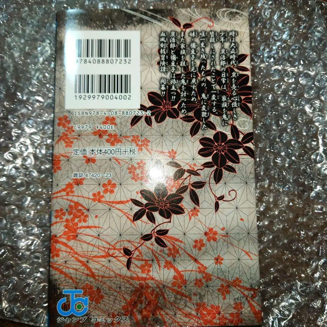 初版　鬼滅の刃　1巻