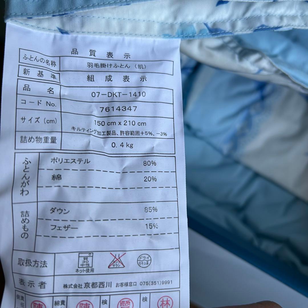 京都西川 羽毛掛け布団　ダウン85% 洗濯ネット付き