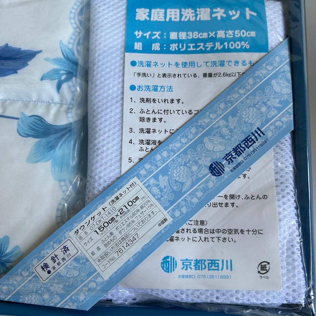 京都西川 羽毛掛け布団　ダウン85% 洗濯ネット付き
