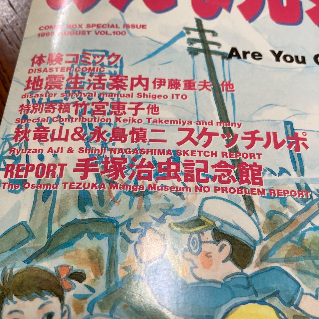 阪神大震災　みんな元気かい？まんが家総勢257名から神戸の子供たちへのメッセージ