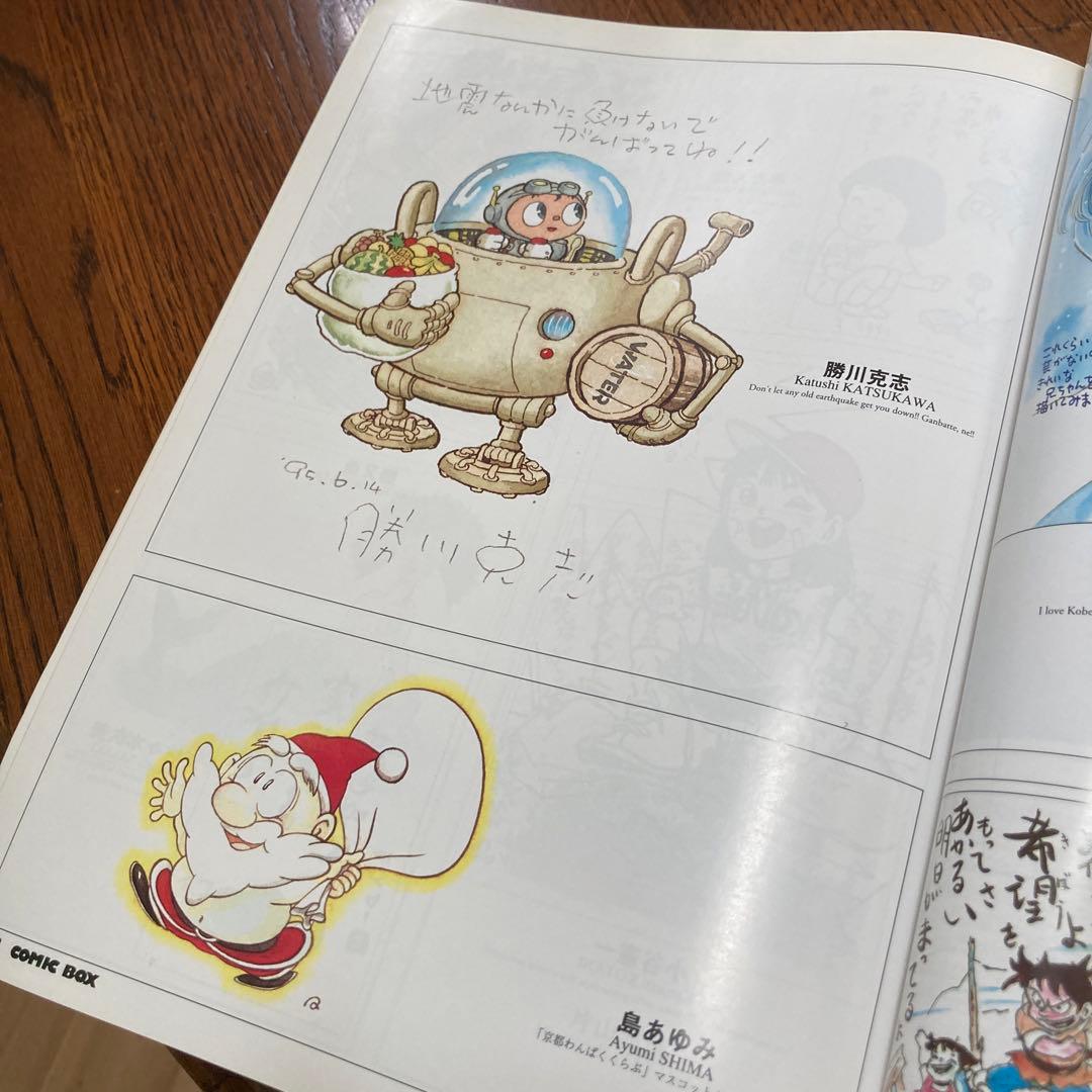 阪神大震災　みんな元気かい？まんが家総勢257名から神戸の子供たちへのメッセージ