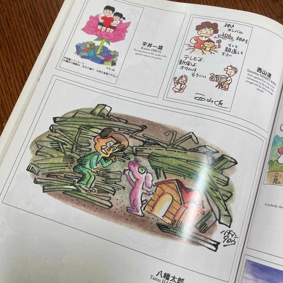 阪神大震災　みんな元気かい？まんが家総勢257名から神戸の子供たちへのメッセージ