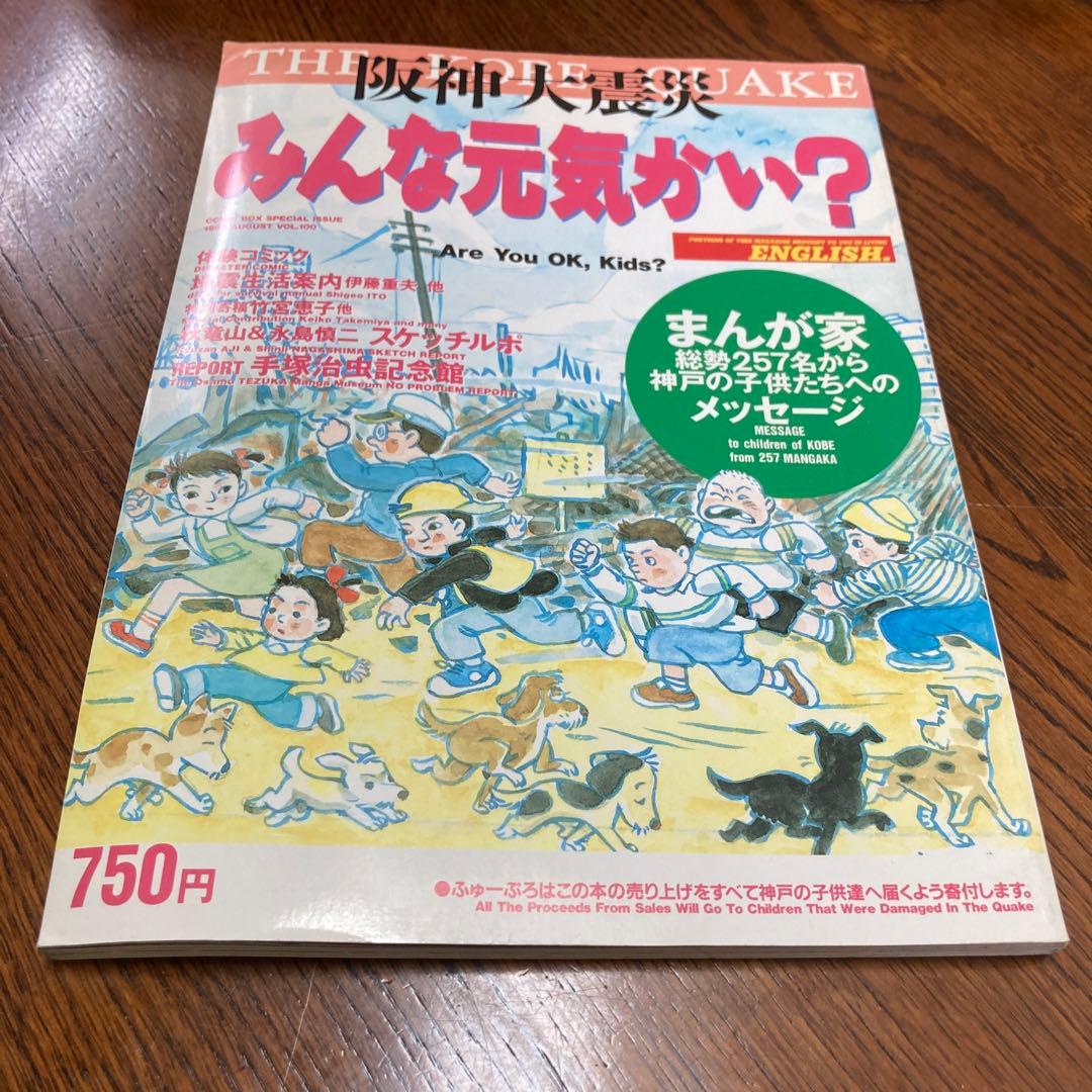 阪神大震災　みんな元気かい？まんが家総勢257名から神戸の子供たちへのメッセージ