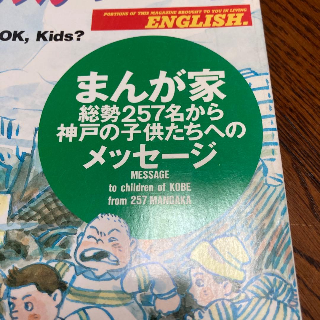 阪神大震災　みんな元気かい？まんが家総勢257名から神戸の子供たちへのメッセージ