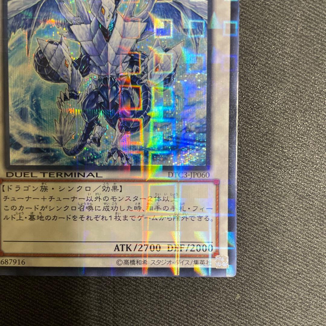 氷結界の龍トリシューラ　DTC シークレット