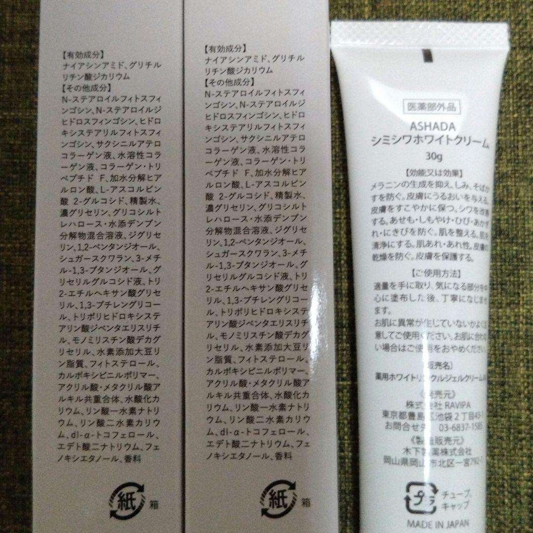 ASHADA シミシワホワイトクリーム 30g　 3本セット