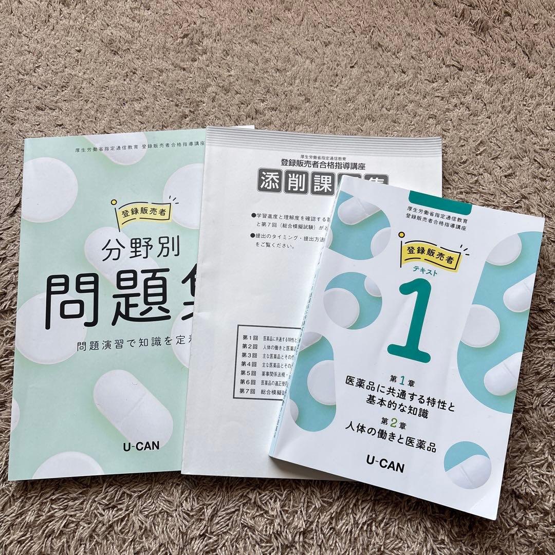 ユーキャン2025登録販売者