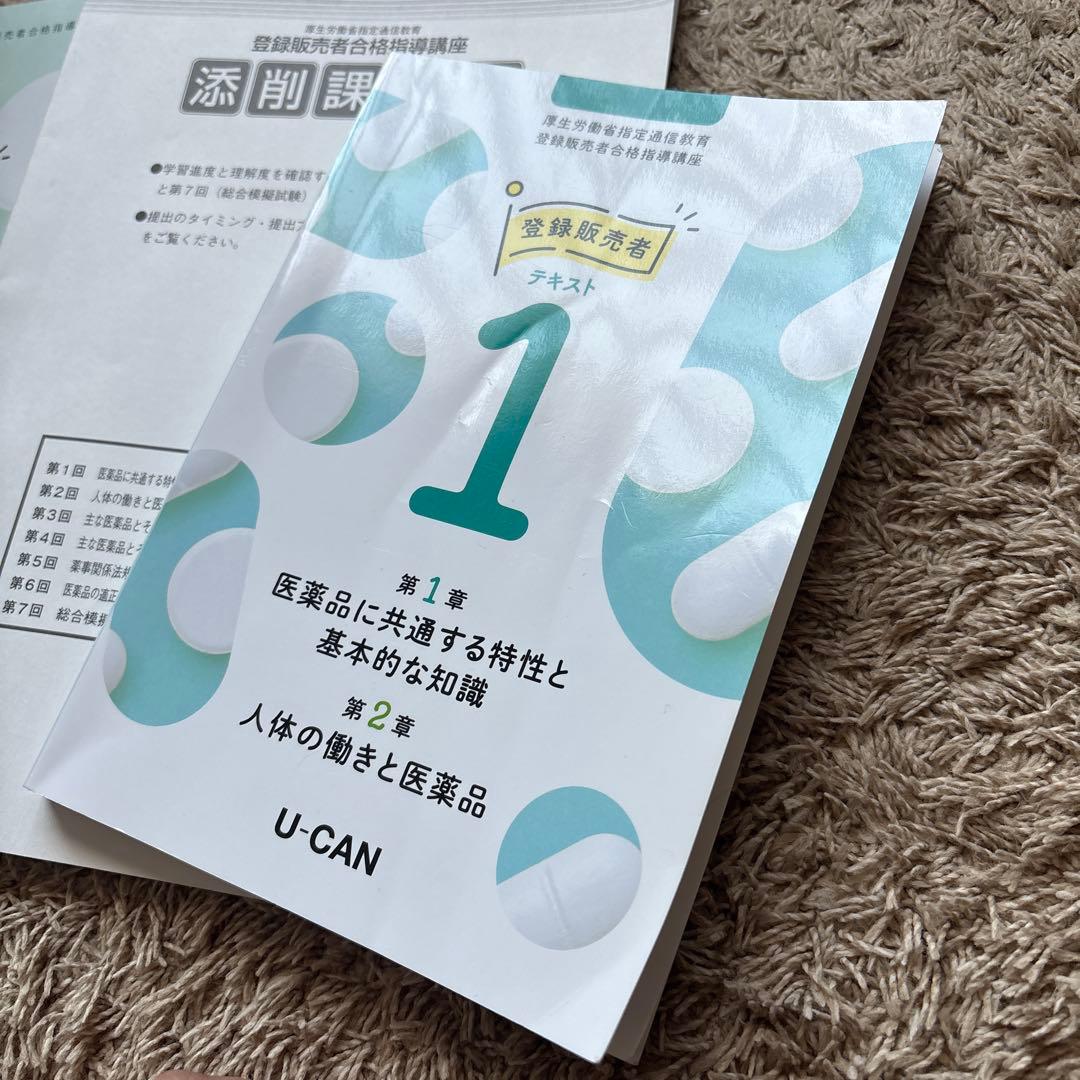 ユーキャン2025登録販売者
