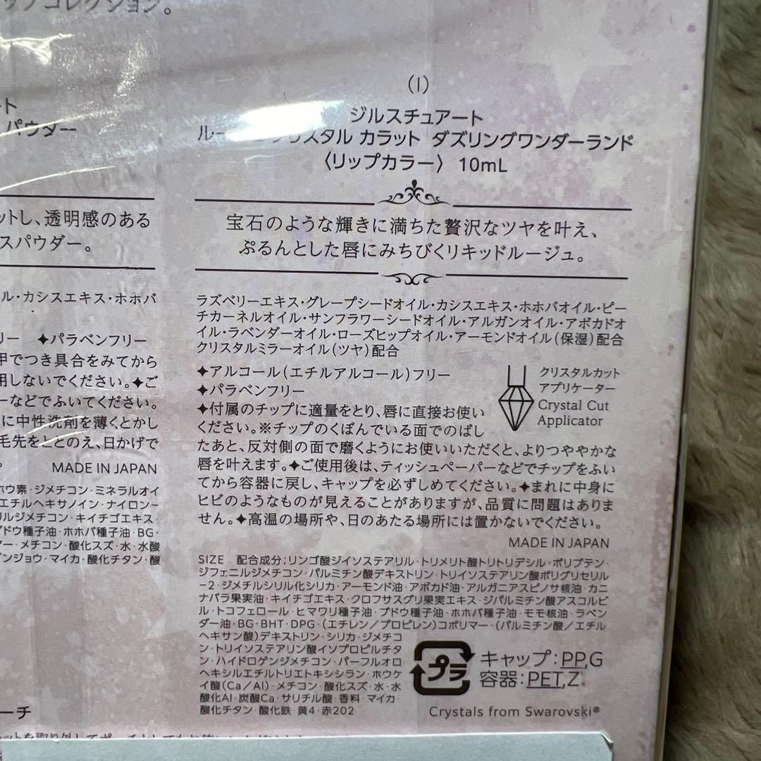 ジルスチュアート ダズリングワンダーランドコレクション