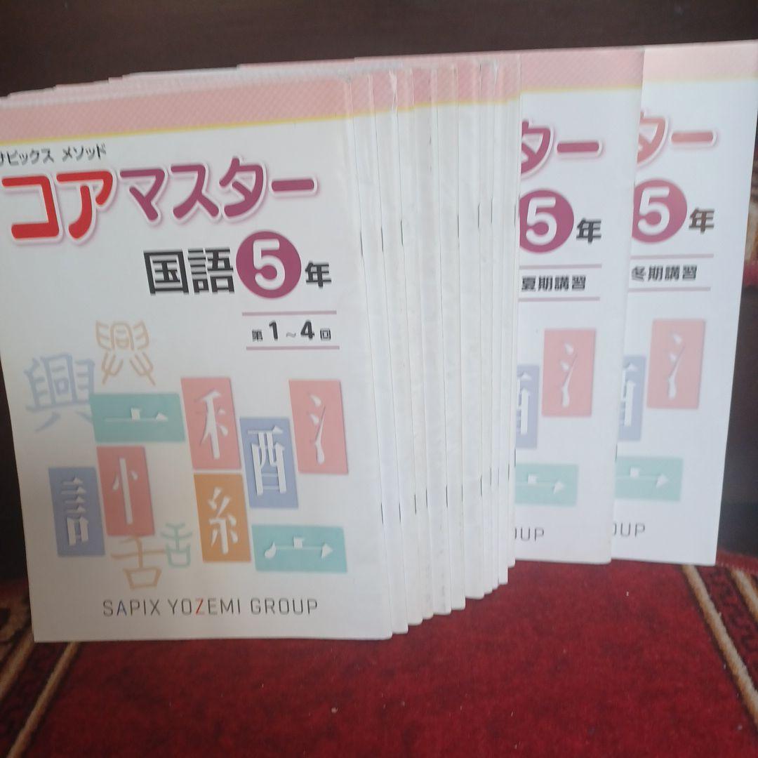 名進研　コアマスター 5年　一年分全部セット