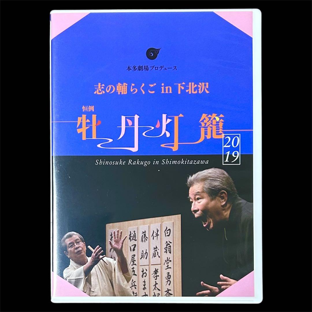 【DVD/2枚組】志の輔らくご in 下北沢 牡丹灯籠