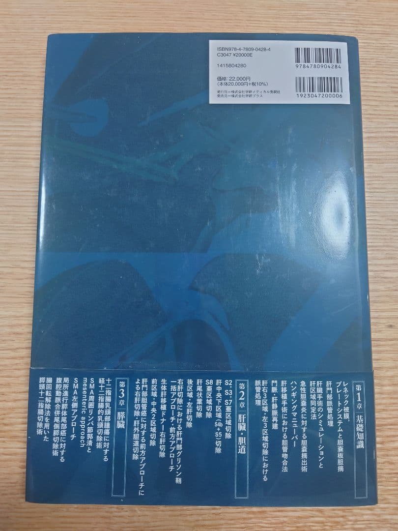 解剖を理解し手術を究める 肝胆膵外科手術