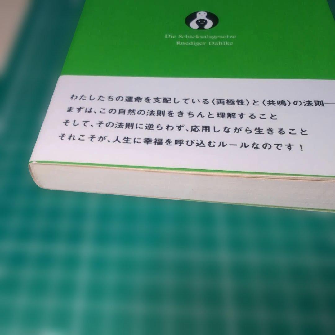 運命には法則がある、幸福にはルールがある カラ2