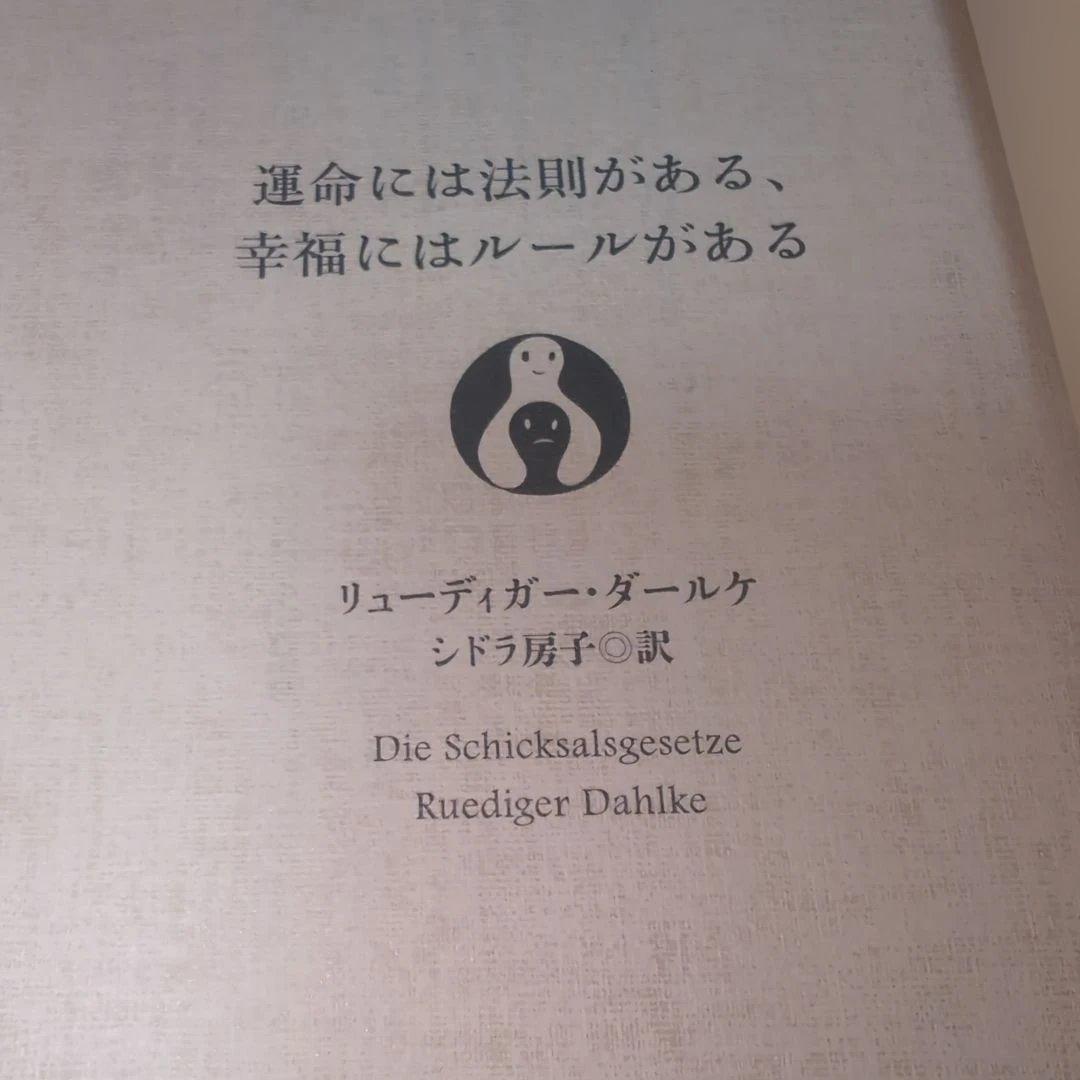 運命には法則がある、幸福にはルールがある カラ2