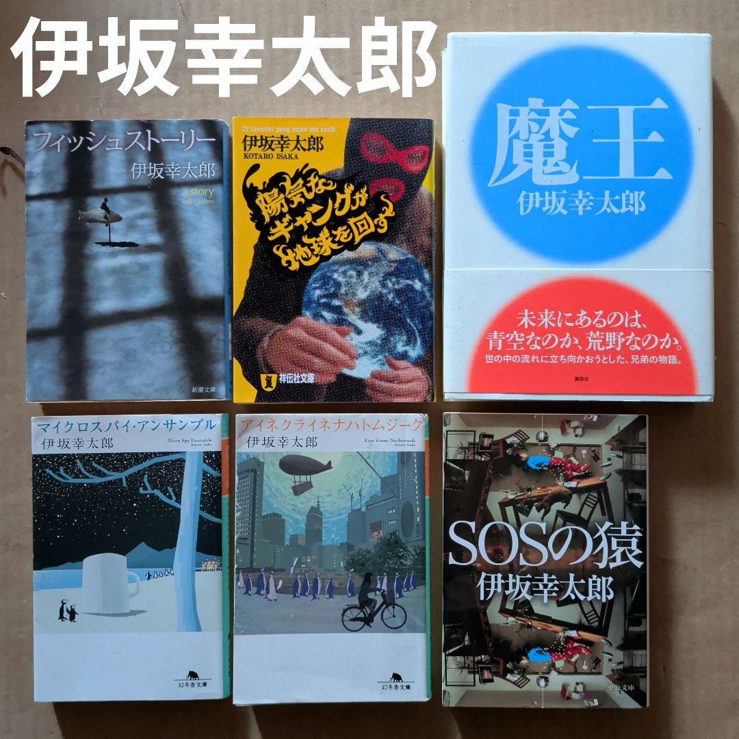 伊坂幸太郎まとめ　魔王　陽気なギャングが地球を回す　フィッシュストーリー　ほか