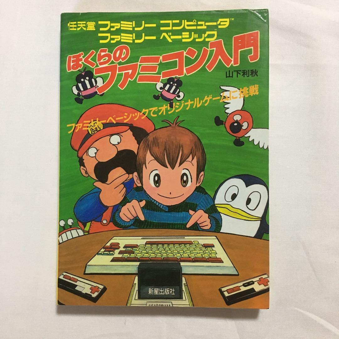 ぼくらのファミコン入門 ファミリーベーシックでオリジナルゲームに挑戦