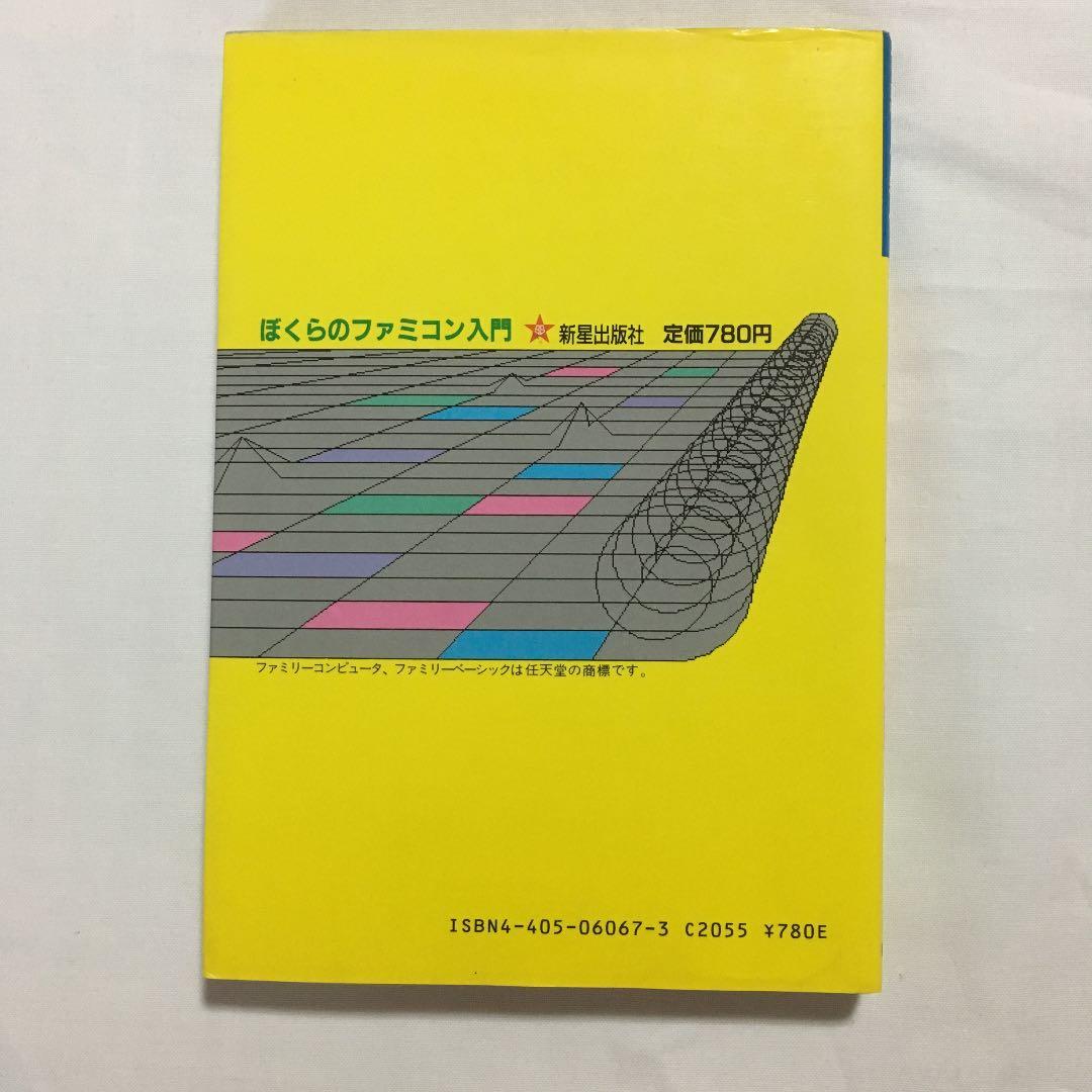 ぼくらのファミコン入門 ファミリーベーシックでオリジナルゲームに挑戦