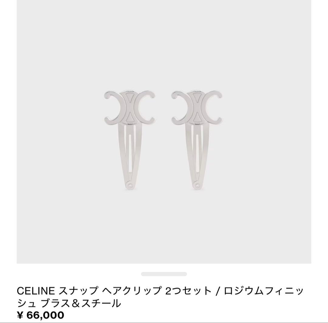 CELINE セリーヌ スナップ ヘアクリップ