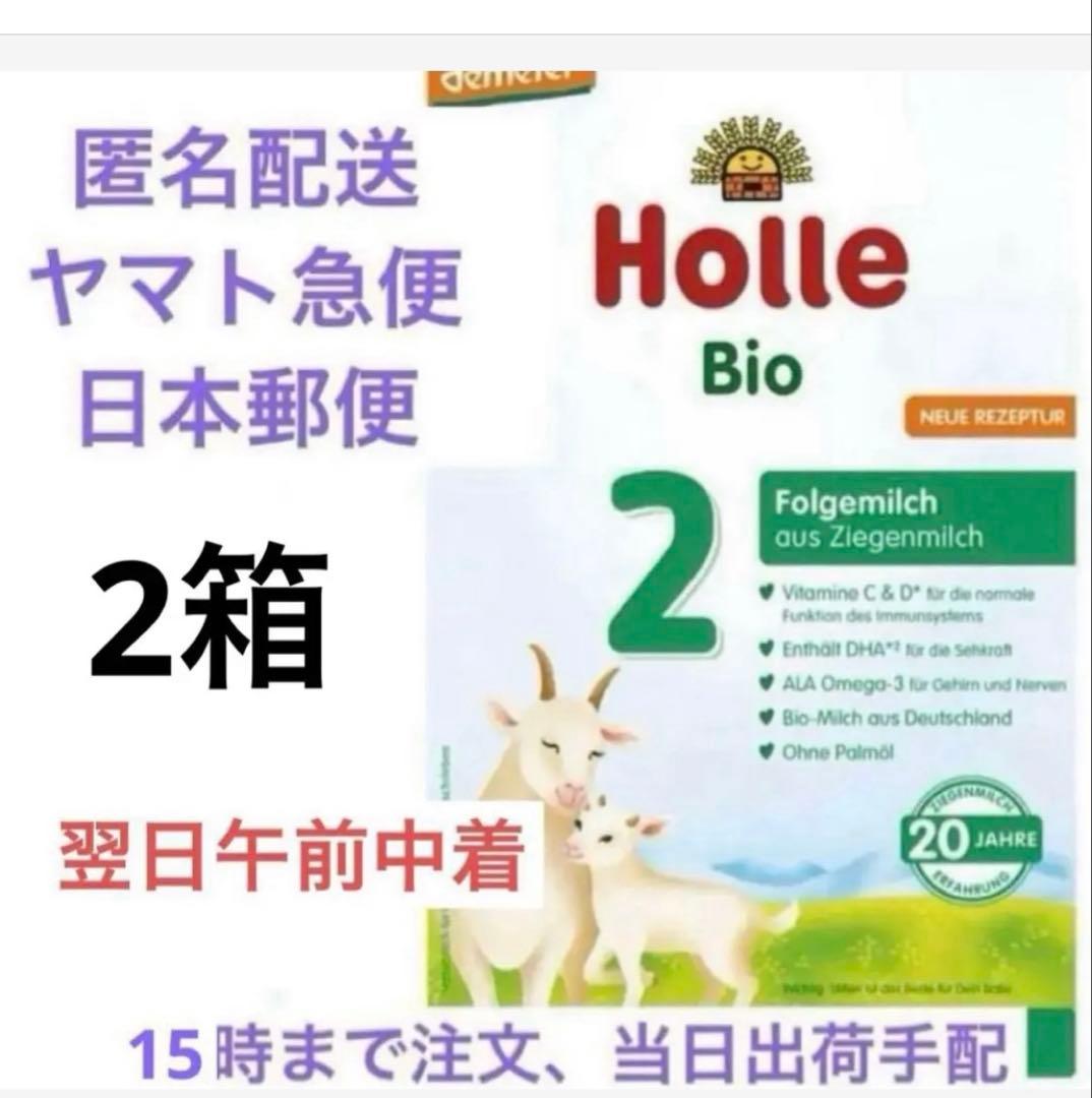 【朝9時〜即出荷！】Holle(ホレ) Bio ミルクSTEP2(6ヶ月〜)2箱