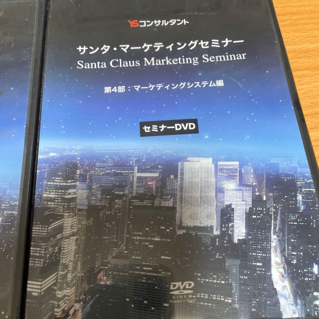 YSコンサルタント　サンタ・マーケティングセミナー DVD 4枚セット
