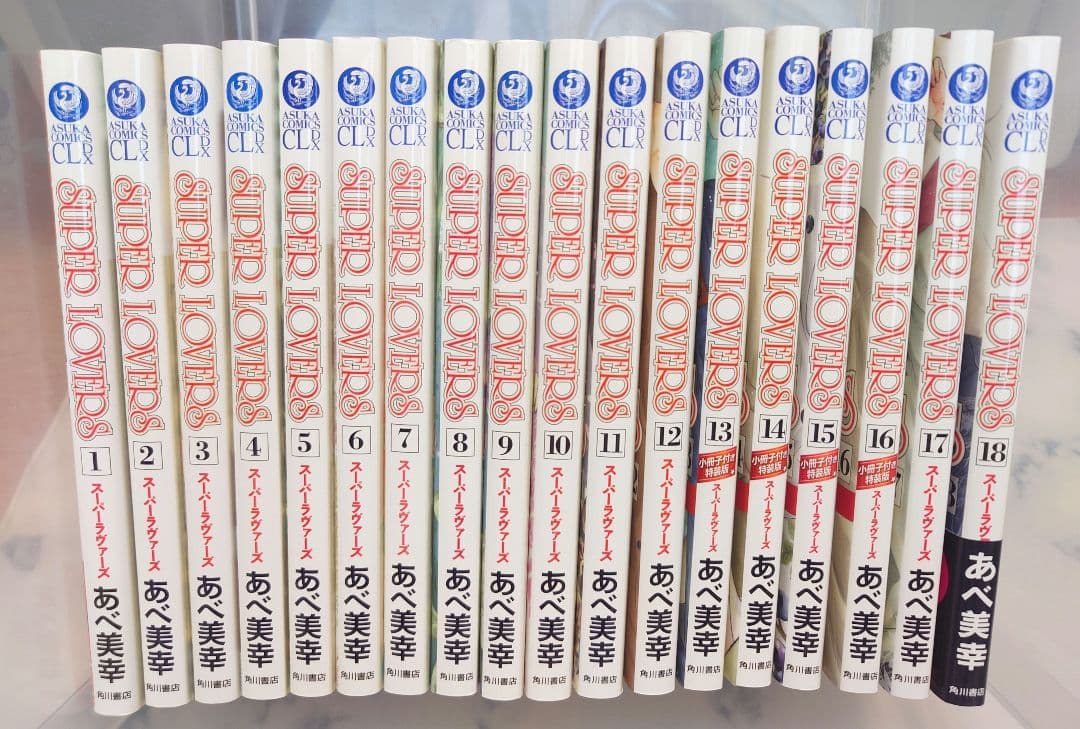 SUPER LOVERS 1~18巻
