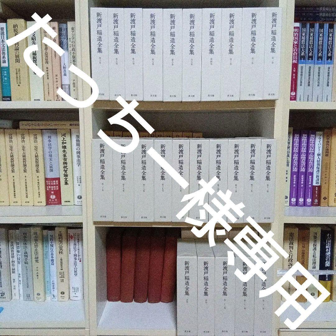 送料無料！新渡戸稲造全集全25巻〔本巻23巻別巻2巻〕未読未使用完全新品極美品！