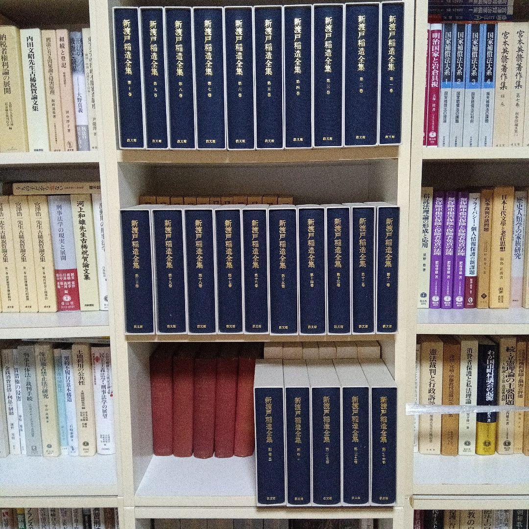 送料無料！新渡戸稲造全集全25巻〔本巻23巻別巻2巻〕未読未使用完全新品極美品！