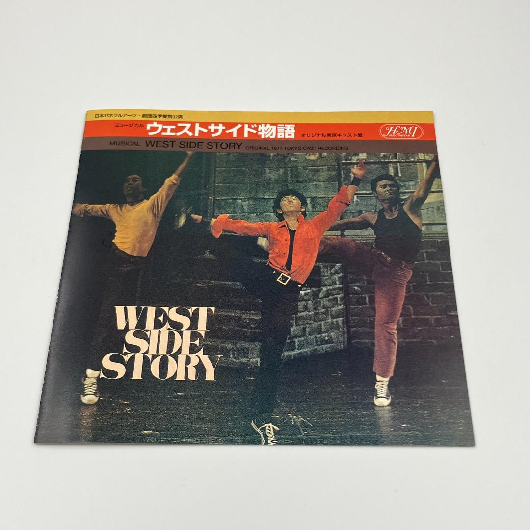ミュージカル 「ウエスト・サイド物語」 オリジナル東京キャスト盤 2CD