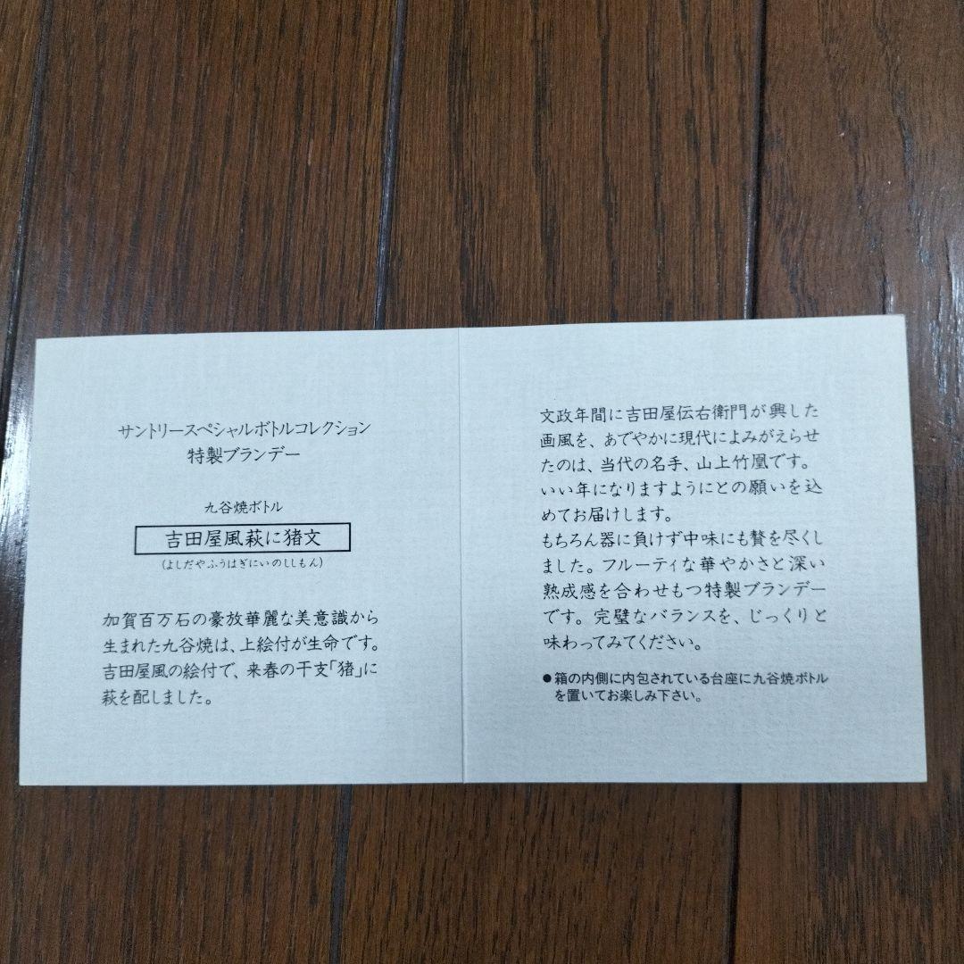 空き瓶　サントリーブランデー【九谷焼 吉田屋 風萩に猪文 】箱、台座、巾着袋付き