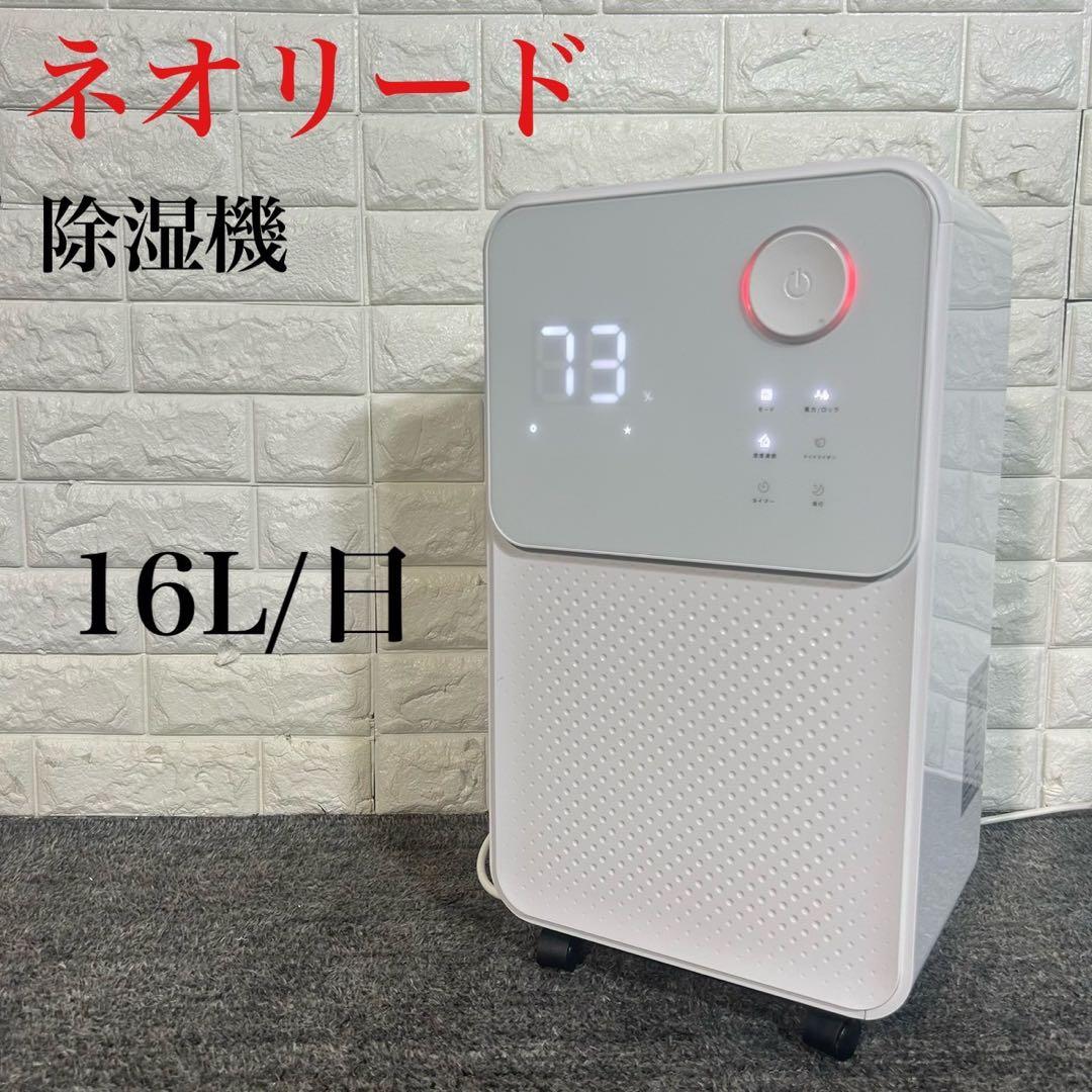 ネオリード コンプレッサー式除湿機 NL-JSK10 16L C162