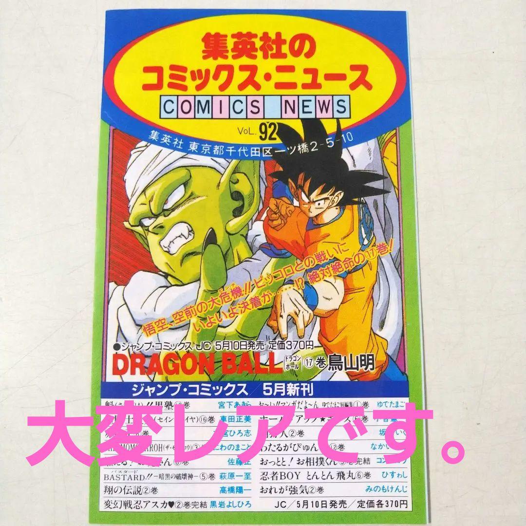 激レア品　DRAGON BALL　コミックスニュース　92　ドラゴンボール