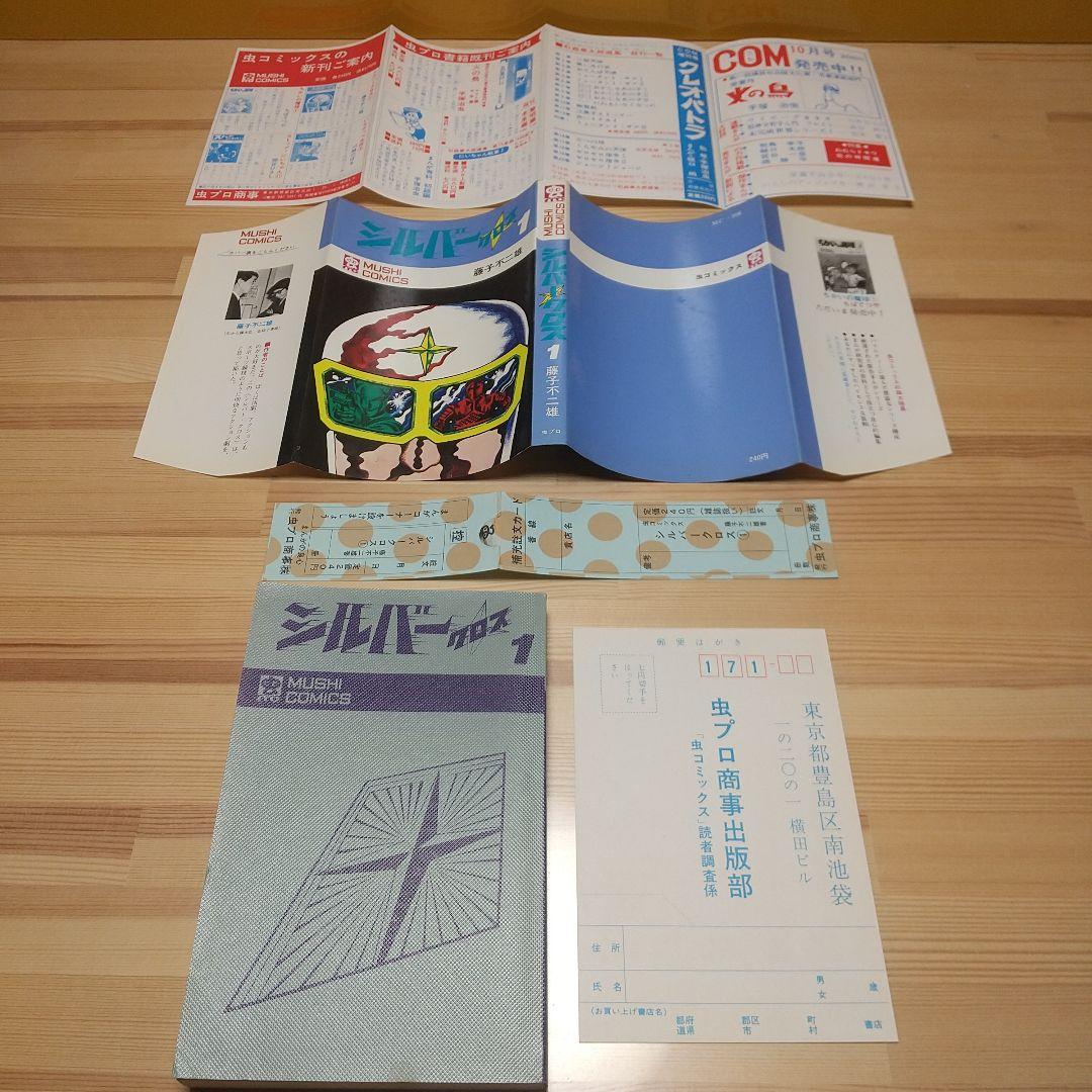 シルバークロス　虫プロ　虫コミックス　新品未使用　スリップ葉書広告付　藤子不二雄