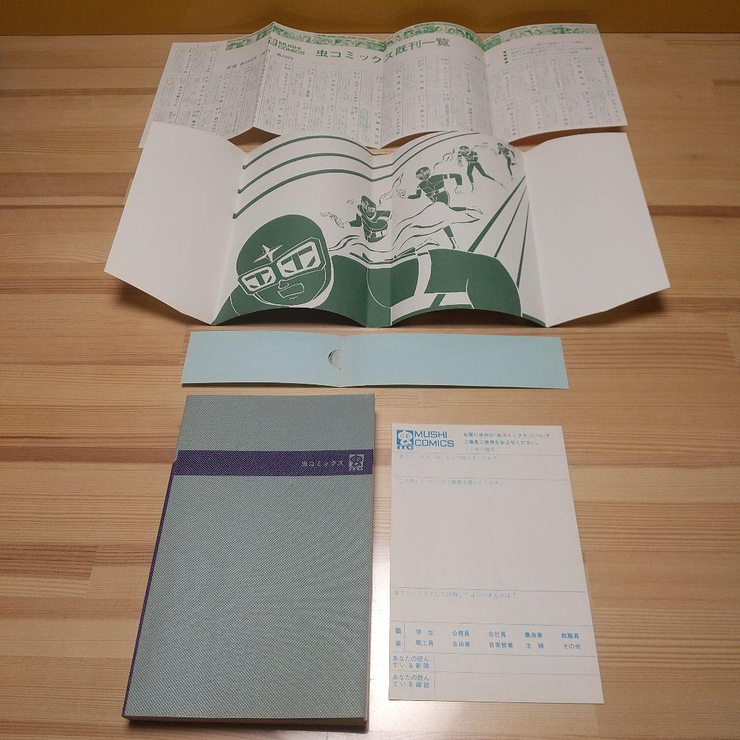 シルバークロス　虫プロ　虫コミックス　新品未使用　スリップ葉書広告付　藤子不二雄