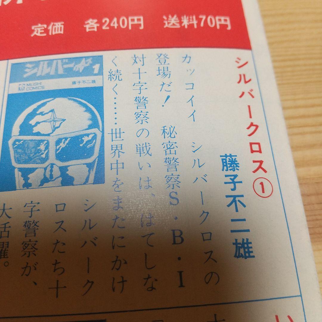 シルバークロス　虫プロ　虫コミックス　新品未使用　スリップ葉書広告付　藤子不二雄