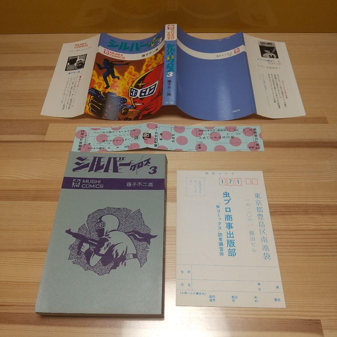 シルバークロス　虫プロ　虫コミックス　新品未使用　スリップ葉書広告付　藤子不二雄