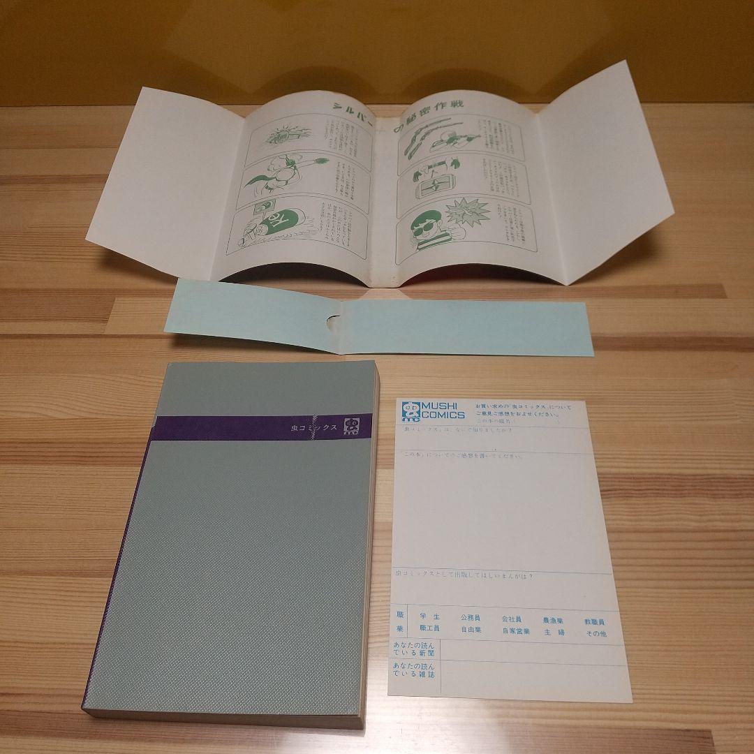 シルバークロス　虫プロ　虫コミックス　新品未使用　スリップ葉書広告付　藤子不二雄
