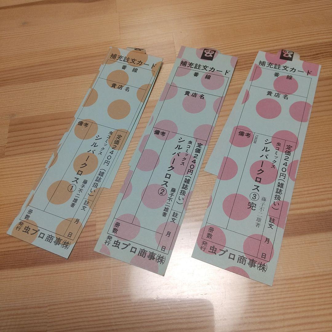 シルバークロス　虫プロ　虫コミックス　新品未使用　スリップ葉書広告付　藤子不二雄