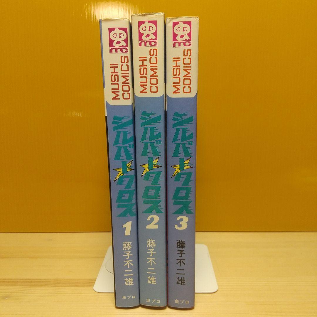 シルバークロス　虫プロ　虫コミックス　新品未使用　スリップ葉書広告付　藤子不二雄