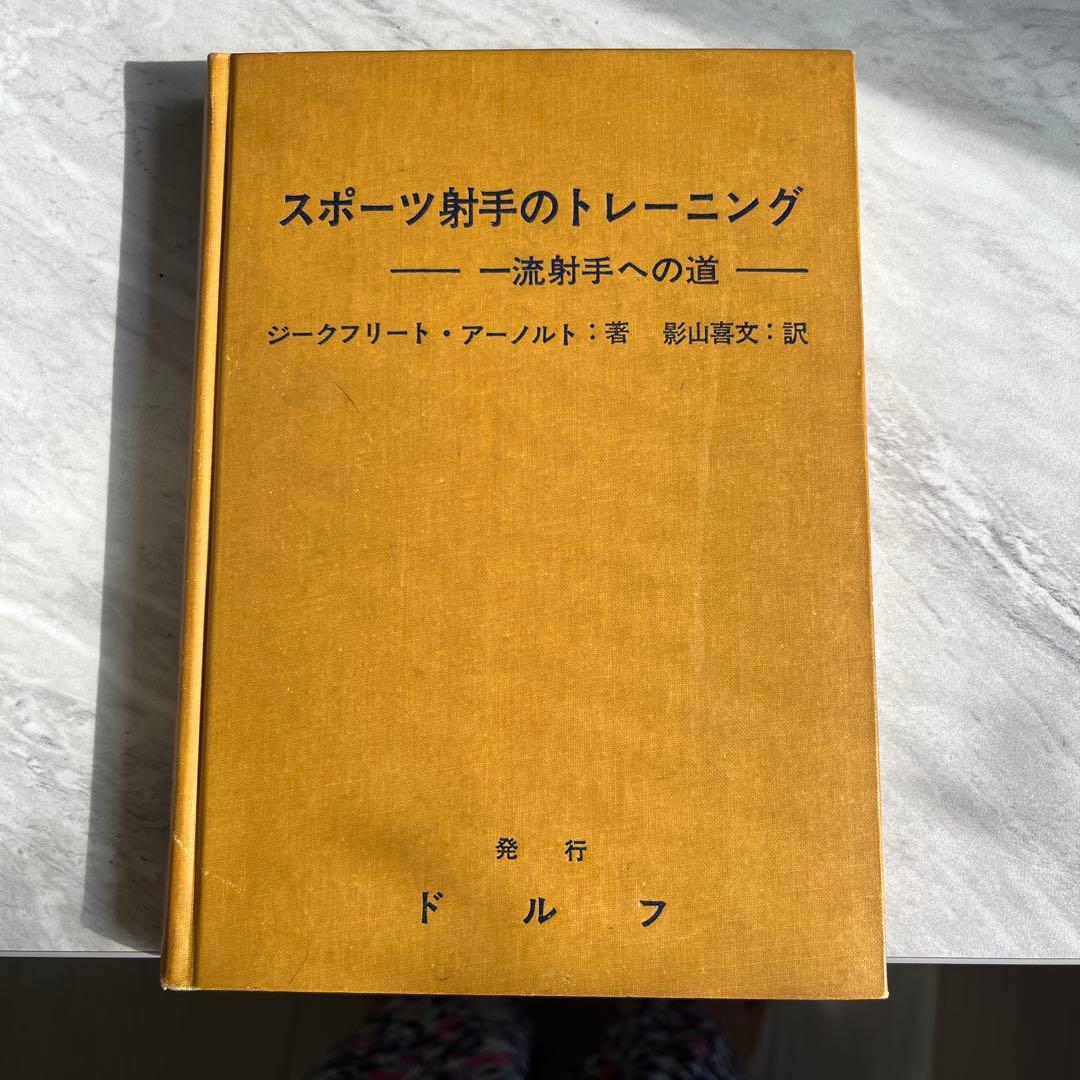 スポーツ射手のトレーニング