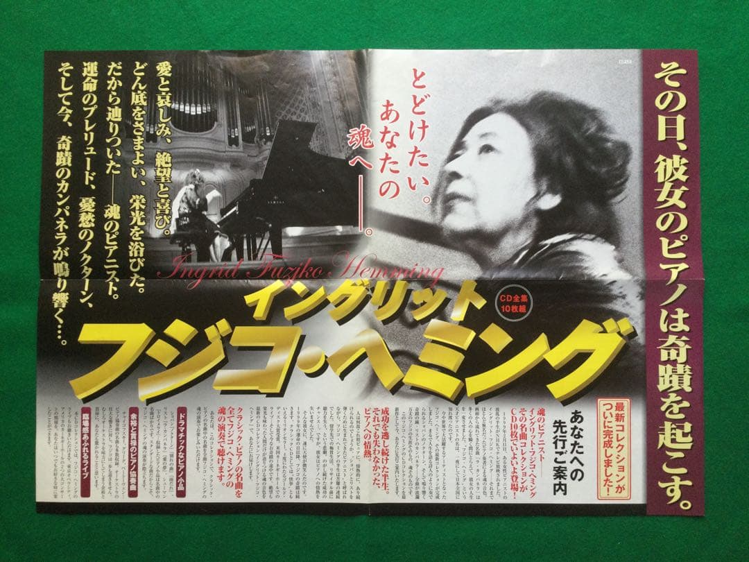 イングリット フジコ・ヘミング CD全集10枚組