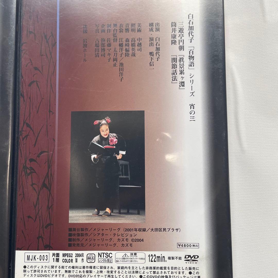 白石加代子　百物語　DVD　宵の一 〜 宵の三　3枚セット