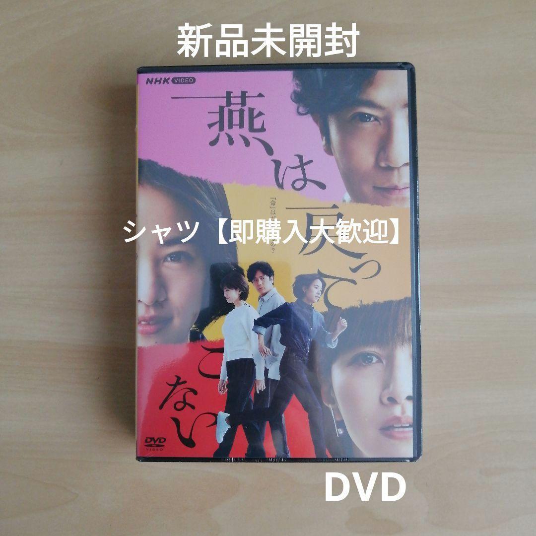 【人気作】新品未開封★燕は戻ってこない [DVD] 石橋静河 稲垣吾郎 NHK