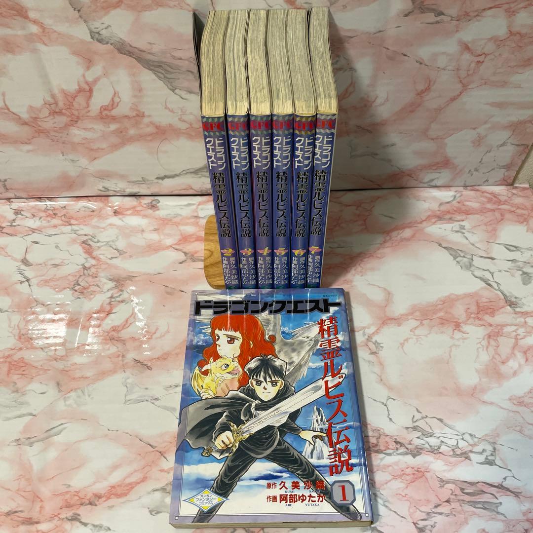 ドラゴンクエスト　精霊ビルス伝説　全巻