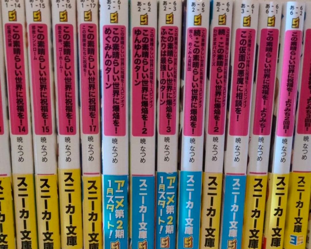この素晴らしい世界に祝福を！ 全巻セット　スピンオフ爆焰、爆焰2、仮面、よりみち