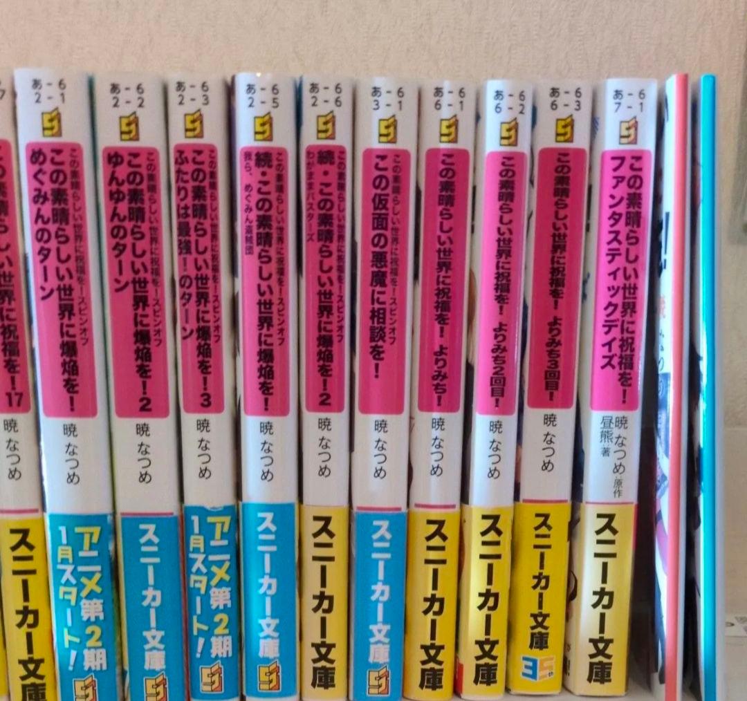 この素晴らしい世界に祝福を！ 全巻セット　スピンオフ爆焰、爆焰2、仮面、よりみち