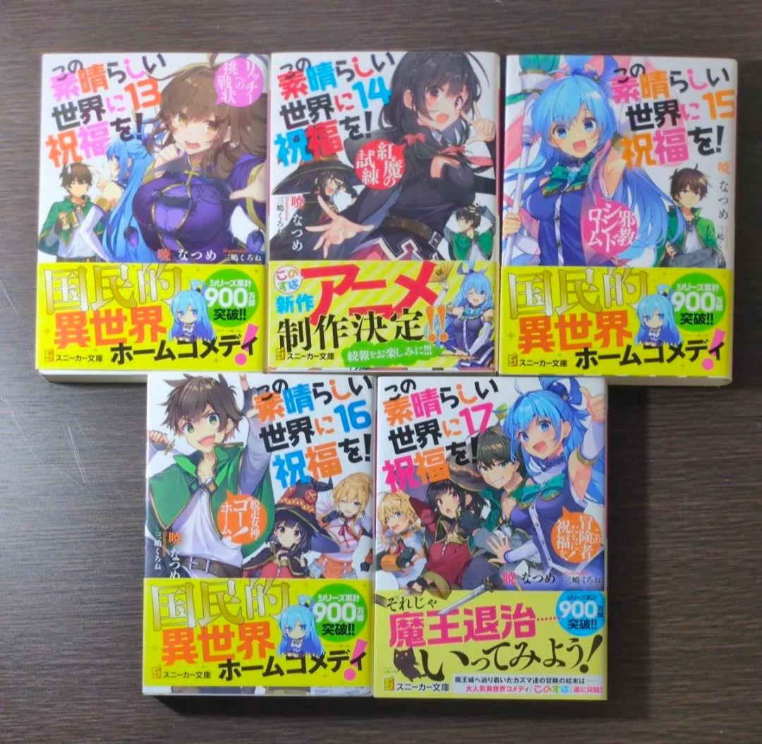 この素晴らしい世界に祝福を！ 全巻セット　スピンオフ爆焰、爆焰2、仮面、よりみち
