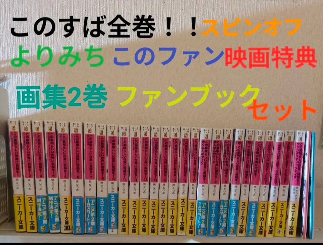この素晴らしい世界に祝福を！ 全巻セット　スピンオフ爆焰、爆焰2、仮面、よりみち