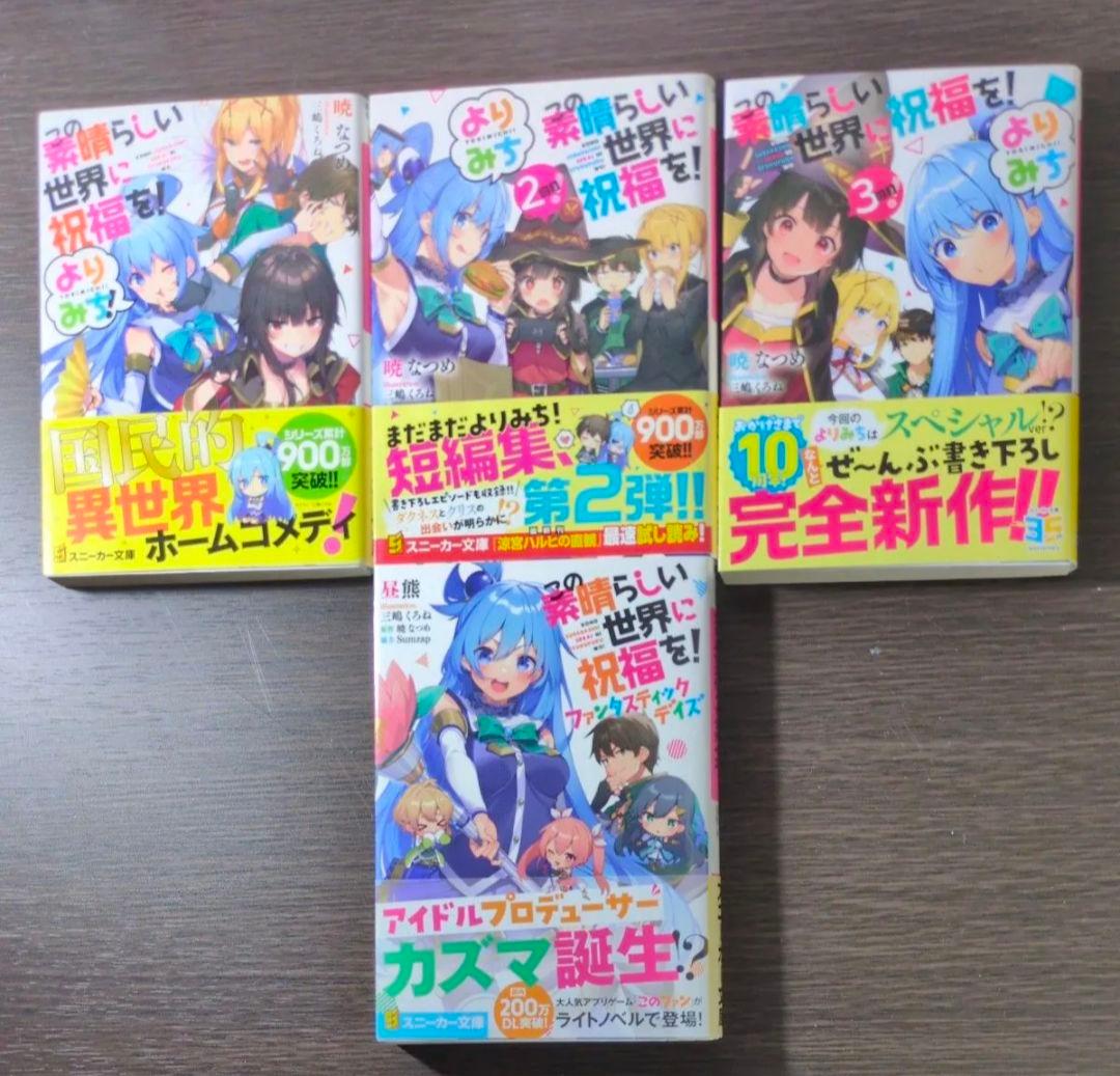 この素晴らしい世界に祝福を！ 全巻セット　スピンオフ爆焰、爆焰2、仮面、よりみち